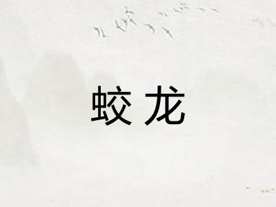 蛟龙