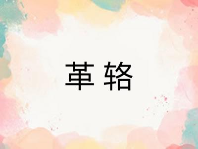 革辂 革辂