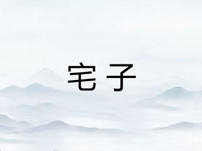 宅子 宅子