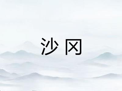 沙冈 沙冈