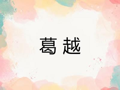 葛越 葛越
