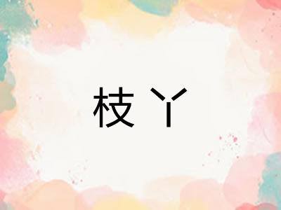 枝丫 枝丫
