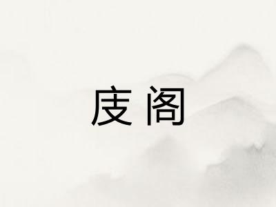 庋阁 庋阁