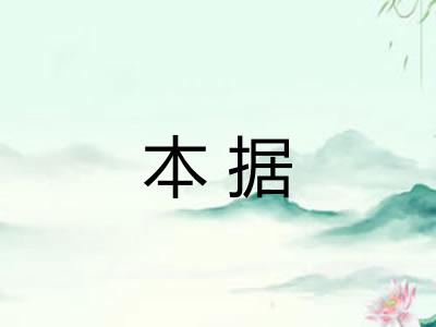 本据