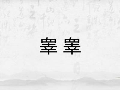 睾睾