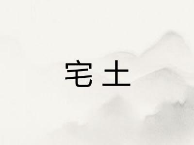 宅土 宅土