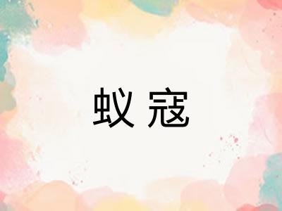 蚁寇 蚁寇