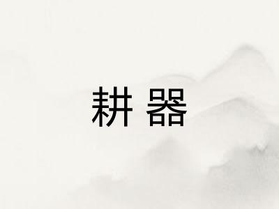 耕器 耕器
