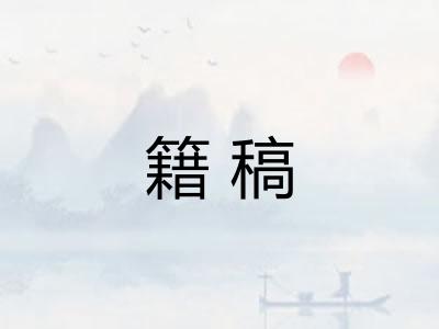籍稿