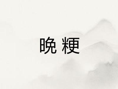 晩粳 晩粳