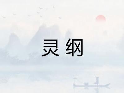 灵纲 灵纲