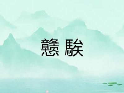 戆騃 戆騃