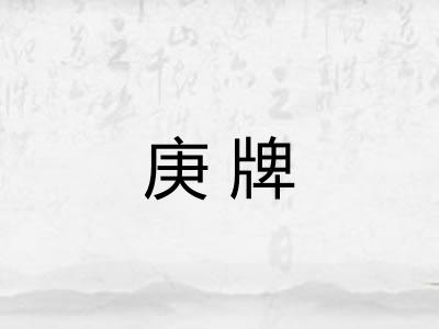 庚牌