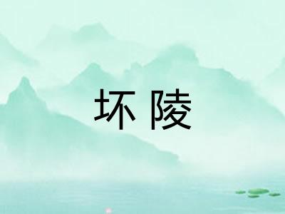 坏陵 坏陵