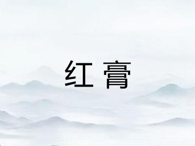 红膏