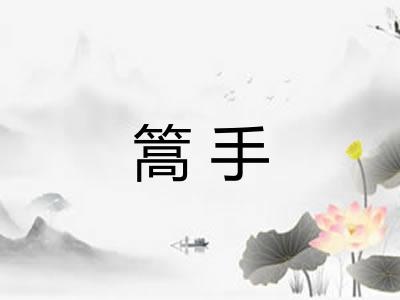 篙手 篙手
