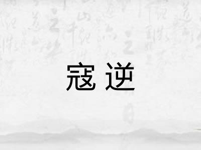 寇逆 寇逆