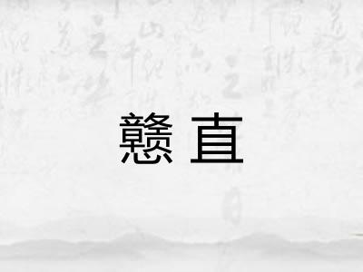 戆直 戆直