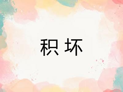 积坏 积坏