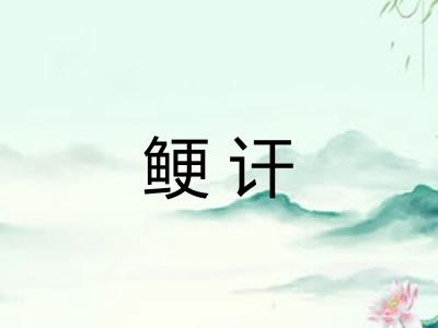 鲠讦 鲠讦