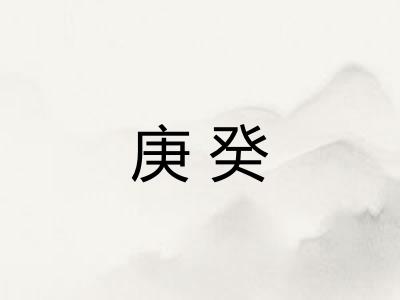 庚癸 庚癸
