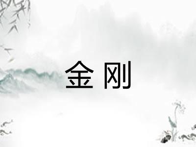 金刚