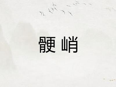 骾峭 骾峭