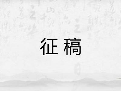征稿 征稿