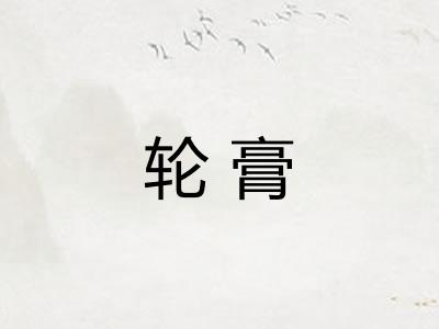 轮膏 轮膏