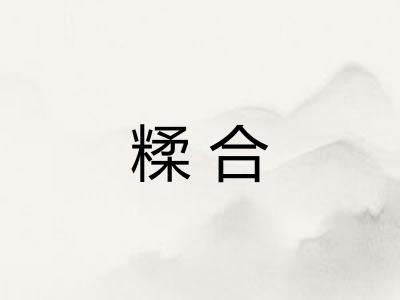 糅合 糅合