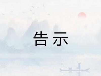 告示 告示