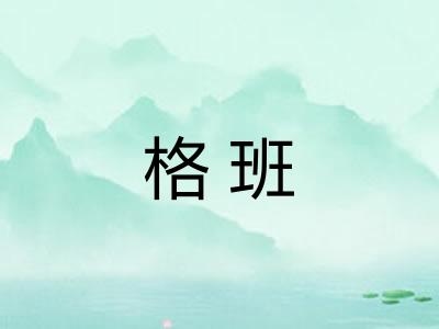 格班 格班
