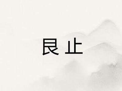 艮止 艮止