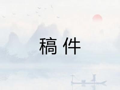 稿件 稿件