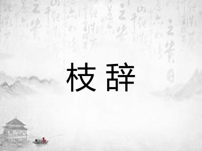枝辞 枝辞