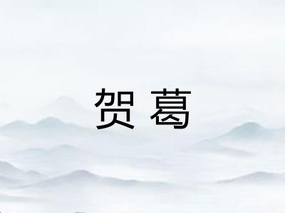 贺葛 贺葛