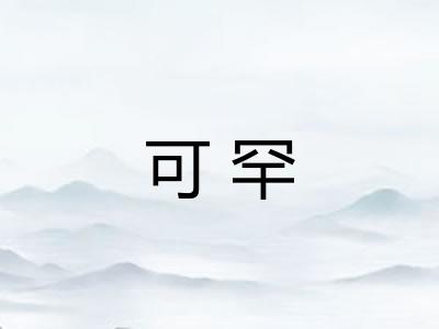 可罕 可罕