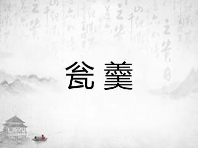 瓮羹 瓮羹