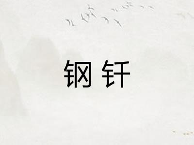 钢钎
