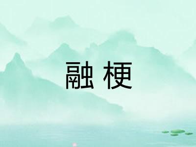 融梗 融梗