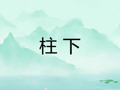 柱下 柱下