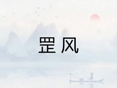 罡风 罡风