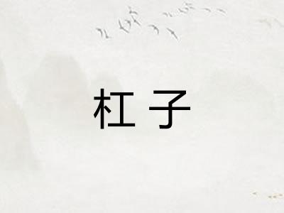 杠子 杠子