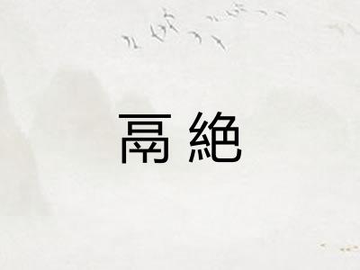 鬲絶 鬲絶