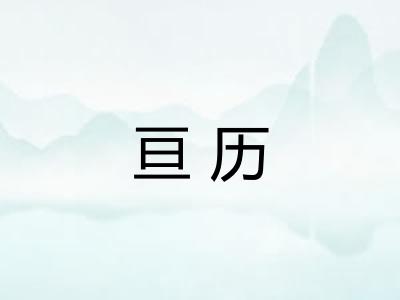 亘历 亘历
