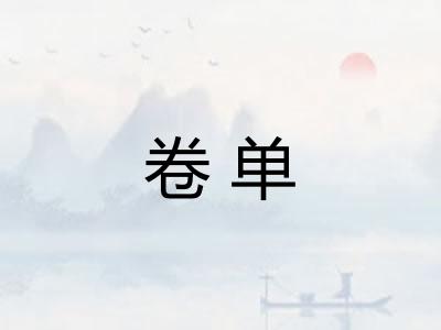 卷单