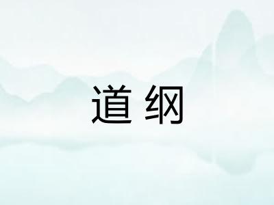 道纲 道纲