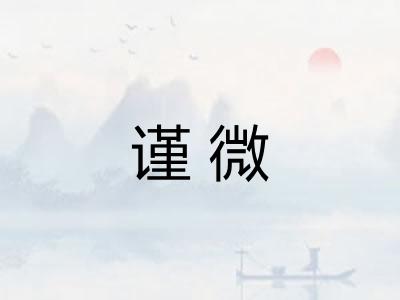 谨微 谨微
