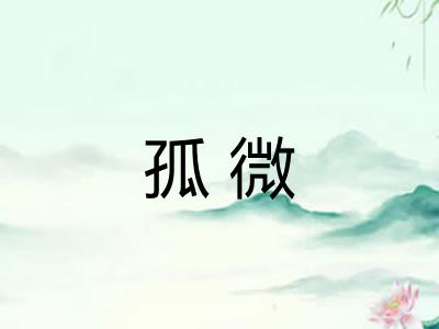 孤微 孤微