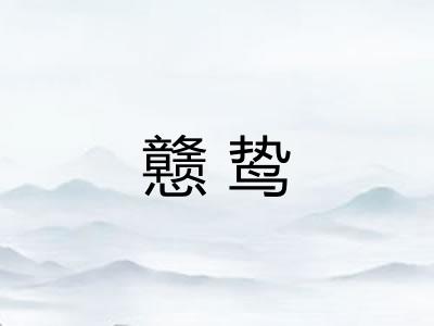 戆鸷 戆鸷